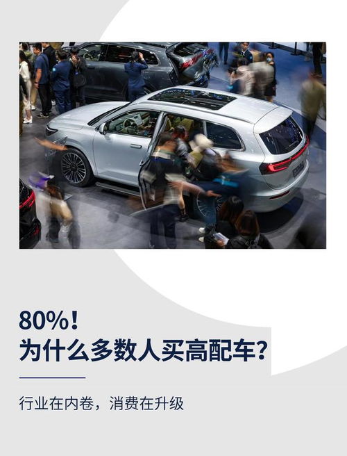 高配為何成主流？解碼汽車消費升級背后的營銷邏輯